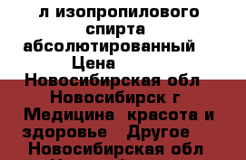 3л изопропилового спирта, абсолютированный, › Цена ­ 500 - Новосибирская обл., Новосибирск г. Медицина, красота и здоровье » Другое   . Новосибирская обл.,Новосибирск г.